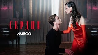 MARCO, Андрей Колтунов - СЕРДЦЕ (Official video 2024)