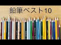 【鉛筆ベスト10】最高の鉛筆を決める