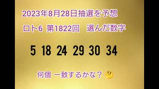 【87.前編•予想購入】LOTO6を当てようチャンネル！【第1822回】 2023年8月28日の抽選を予想し購入