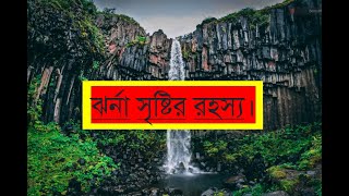 ঝর্না সৃষ্টির রহস্য।