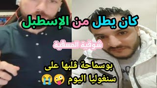 اضحك مع بوسماحة 😂😭 و جماعتو الزينة 😁 قالك جعتر السناغلة