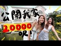 公開我家20000大屋🏡跟爸爸過退休生活！👨🏻