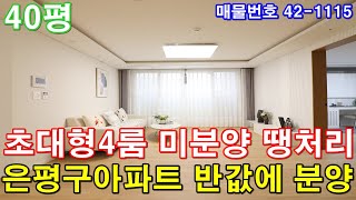 [서울신축빌라] 매매 40평 연신내역세권 아파트급 초대형4룸 미분양 땡처리 급매 은평구아파트 반값에 그냥 가져가세요