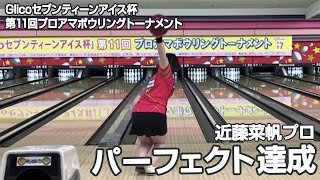 近藤菜帆プロ パーフェクト達成『Glicoセブンティーンアイス杯 』第11回プロアマボウリングトーナメント（会場：綜合レジャー サンコーボウル）