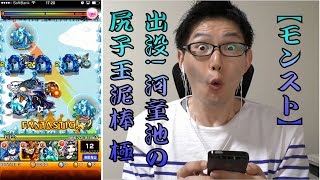 【モンスト】出没!河童池の尻子玉泥棒[極]をプレイ!!