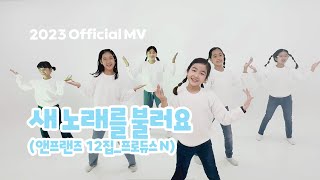 앤프랜즈 “새 노래를 불러요” 뮤직비디오 _ 2023ver. official MV.