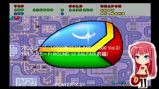 ファンタジーゾーン(PS2版SEGA AGES 2500 Vol.3) チャレンジモード・ROUND 12 SALFAR(前編)