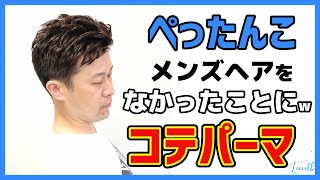 【メンズアイロンパーマ】前髪下りる・横ハリカッパ回避するにはやっぱりコテパー♪