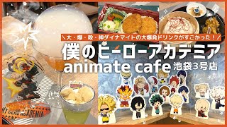 『僕のヒーローアカデミア』ヒロアカコラボカフェ満喫してきた～♡ ／ MY HERO ACADEMIA × animate cafe