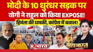 Mahabharat: मोदी के 10 धुरंधर सड़क पर, राहुल EXPOSE! | Rahul Gandhi | Ambedkar Row | BJP Congress