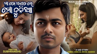 ମା ତୋ ପଣତରେ ମୋ ଦୁନିଆ //MA TO PANATARE MO DUNIA //ROCK BAPI COMEDY //@rockbapicomedy7238