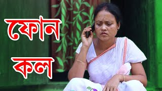 ফোন কল  | Call | Assamese Video | Rong Dhemali