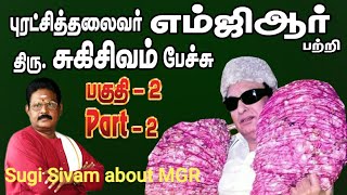 புரட்சித்தலைவர் பற்றி  சுகிசிவம்... Sugi Sivam about MGR