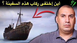 لغز الإختفاء المريب لركاب سفينة ( MV Joyita ) !! .. لـغز لم يتم حله إلى يومنا هذا..!