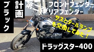 3年越しのカスタム！！[フロントフェンダー][リアフェンダー][テールランプ][リアサス]