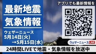 【LIVE】最新気象ニュース・地震情報 2024年5月14日(火)→5月15日(水)〈ウェザーニュースLiVE〉