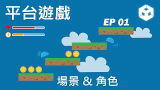 【Unity】平台遊戲製作-場景建立和角色移動 EP01 | Platform Game Development EP01 | 程式游牧者 #unity #platformgame #tutorial