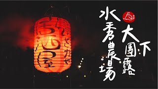 【 Zane Arts 大團露 下 】居酒屋式森林系露營｜夜衝南投國姓水秀休閒農場｜焚火台晚會 #陸系酒豚 #露營 #南投