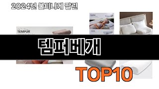 2025 가장 인기 있는 템퍼베개 추천 BEST10