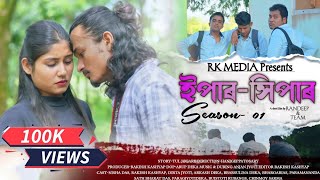 ইপাৰ-সিপাৰ ~ Epar-Hipar || Assamese short film || New love story || short film 2024 || Season -01