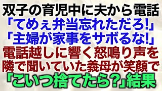 【スカッとする話】双子の育児中に夫から電話「てめぇ弁当忘れただろ！主婦が家事をサボるな！」電話越しに聞こえる怒鳴り声を隣で聞いていた義母が笑顔で「こいつ捨てたら？」結果【修羅場】