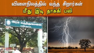 விளைநிலத்தில் வந்த சிறார்கள் மீது இடி தாக்கி உயிரிழப்பு