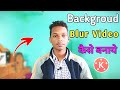 How To Blur Video Background In Kinemaster Hindi | Kinemaster Se Video Background Blur Kaise Kare