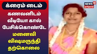 கணவனிடம் வீடியோ கால் பேசிக்கொண்டே மனைவி விஷமருந்தி தற்கொலை ஏன் ? | Nagarcoil | Crime Time