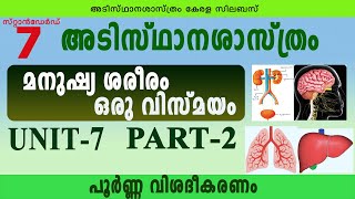 മനുഷ്യ ശരീരം ഒരു വിസ്മയം Part-2|Class 7 Basic Science Unit 7|Manushya Shareeram Oru Vismayam