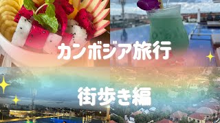 【カンボジア　vlog】初めてのシェムリアップ2泊3日旅行／マンゴー／スムージー／クメール料理／アンコールアイ／ナイトプール