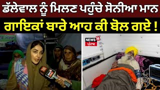 Dallewal ਨੂੰ ਮਿਲਣ ਪਹੁੰਚੇ Sonia Mann, ਪੰਜਾਬੀ ਗਾਇਕਾਂ ਬਾਰੇ ਆਹ ਕੀ ਬੋਲ ਗਏ! | Farmers Protest | N18V