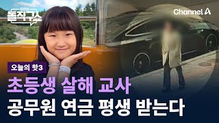 [핫3]초등생 살해 교사, 공무원 연금 평생 받는다 / 채널A / 김진의 돌직구쇼