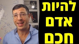 איך להיות חכם יותר מהפרופסורים הכי גדולים באוניברסיטה | אייל אברהם לוי