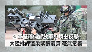 《有報天天讀》台軍堅稱倘解放軍犯境必反擊 大陸嚴厲批評 20220901