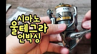 고급 입문자용 스피닝릴 SHIMANO ULTEGRA 2000S UNBOXING