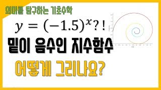 밑이 음수인 지수함수의 시각화 (y=(-1.5)^x 그리기!)