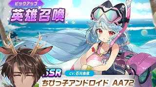 【ガデテル】ちびっ子アンドロイド AA72キター！絶対引きます！ガチャ配信【ガーディアンテイルズ 】【Guardian Tales】