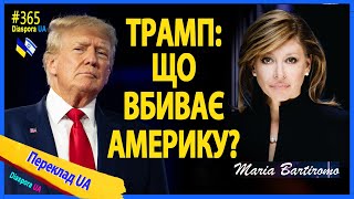 🔴 Трамп: Що вбиває Америку ? 📢