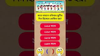 কত সালে রবিবার ছুটির দিন হিসাবে ঘোষিত হয়? #facts #gk #viral