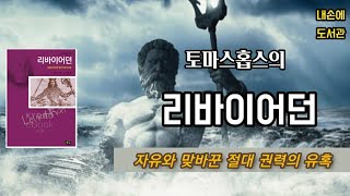 [독서/책읽기/책리뷰] 당시 금서로 지정된 책_어느정도의 절대권력인가? 《토마스홉스의 리바이어던》