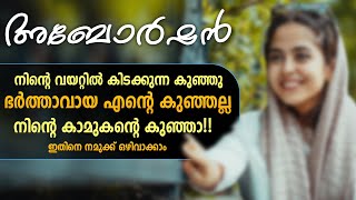 നിന്റെ വയറ്റിൽ കിടക്കുന്ന കുഞ്ഞു ഭർത്താവായ എന്റെ കുഞ്ഞല്ല, നിന്റെ കാമുകന്റെ കുഞ്ഞാ!!