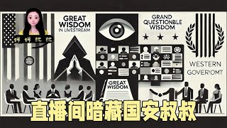 【切片】直播间暗藏国安叔叔怎么办？有政治任务｜习大大的“大智慧”｜西方的体面