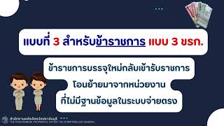 แบบฟอร์มยื่นความประสงค์สำหรับข้าราชการ/ลูกจ้างประจำที่ต้องการเปลี่ยนแปลงการจ่ายเงินเดือนเป็น 2 รอบ