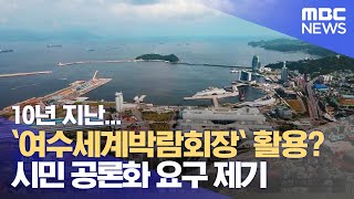 10년 지난...`여수세계박람회장` 활용?시민 공론화 요구 제기 (2022.02.28/뉴스투데이/광주MBC)