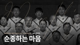 [만나교회] 순종하는 마음(10시 콰이어) | 2023-10-22