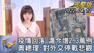 【1100完整版】疫情回落 上海今增2.3萬例 奧地利總理:對外交停戰悲觀｜吳姝叡｜FOCUS午間新聞 20220412