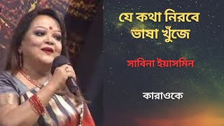 যে কথা নিরবে ভাষা খুঁজে, সাবিনা ইয়াসমিন, কারাওকে