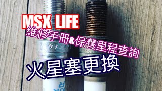 MSX LIFE # 19 - 維修手冊\u0026保養里程查詢 + 火星塞更換