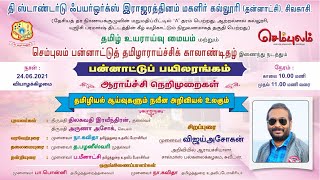 தமிழியல் ஆய்வுகளும் நவீன அறிவியல் உலகும்