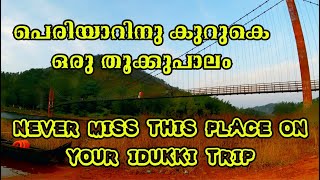 അയ്യപ്പൻകോവിൽ_തൂക്കുപാലം || Hanging Bridge Idukki